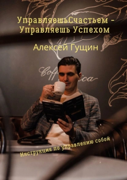 Обложка книги Управляешь счастьем – управляешь успехом, Алексей Гущин