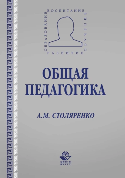 Обложка книги Общая педагогика, А. М. Столяренко