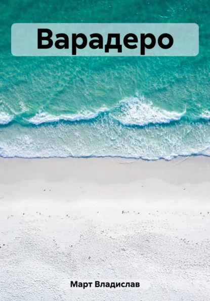 Обложка книги Варадеро, Владислав Март