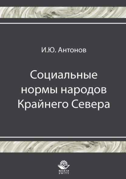 Обложка книги Социальные нормы народов Крайнего Севера, И. Ю. Антонов