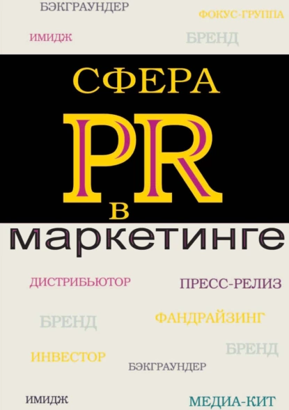 Обложка книги Сфера PR в маркетинге, В. В. Синяев