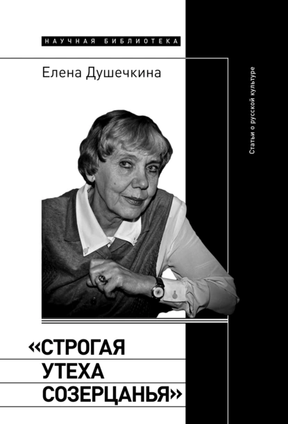 Обложка книги «Строгая утеха созерцанья». Статьи о русской культуре, Елена Душечкина