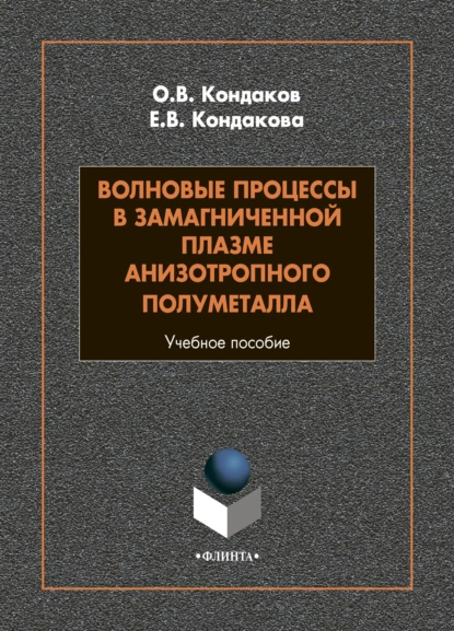 Обложка книги Волновые процессы в замагниченной плазме анизотропного полуметалла, О. В. Кондаков