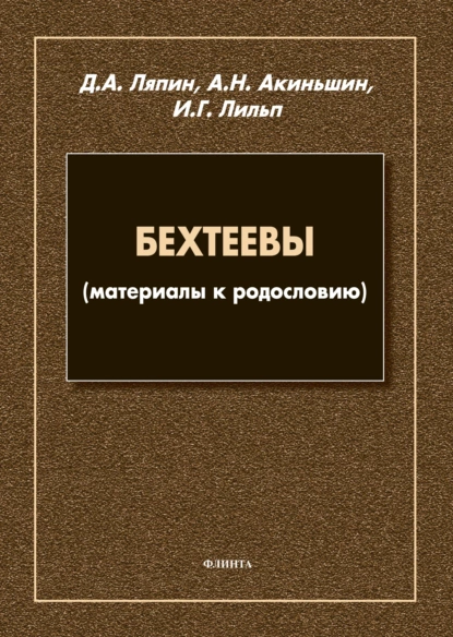 Обложка книги Бехтеевы (материалы к родословию), Д. А. Ляпин