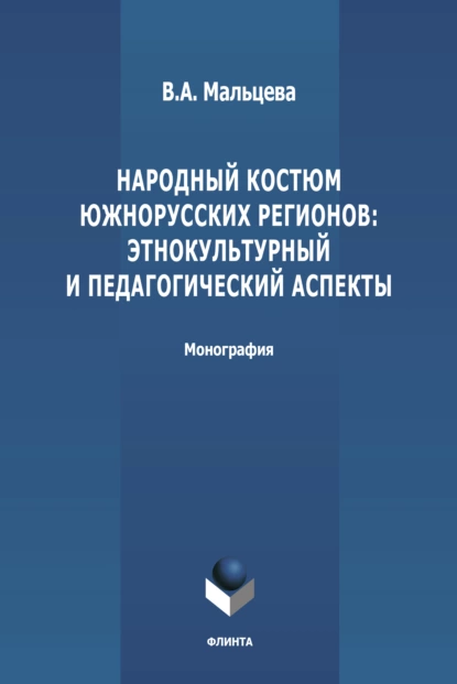 Обложка книги Народный костюм южнорусских регионов: этнокультурный и педагогический аспекты, В. А. Мальцева