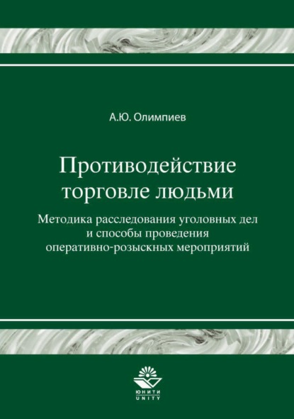 Противодействие торговле людьми. Методика расследования уголовных дел и способы проведения оперативно-розыскных мероприятий