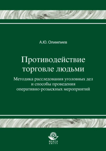 Обложка книги Противодействие торговле людьми. Методика расследования уголовных дел и способы проведения оперативно-розыскных мероприятий, А. Ю. Олимпиев