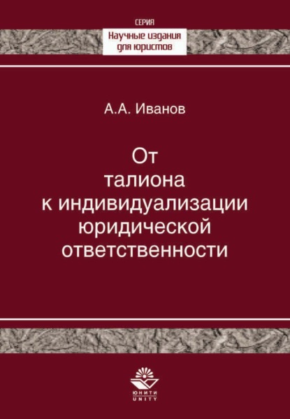 От талиона к индивидуализации юридической ответственности. Исторический очерк становления правового принципа