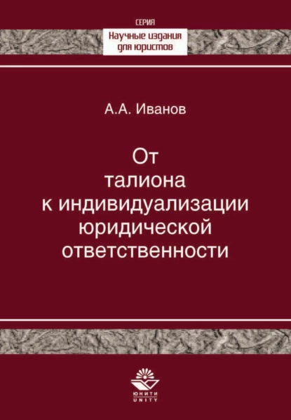 Обложка книги От талиона к индивидуализации юридической ответственности. Исторический очерк становления правового принципа, А. А. Иванов