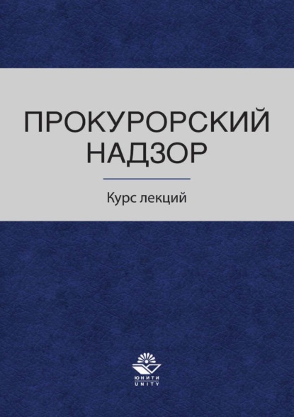 Прокурорский надзор. Курс лекций (Коллектив авторов). 