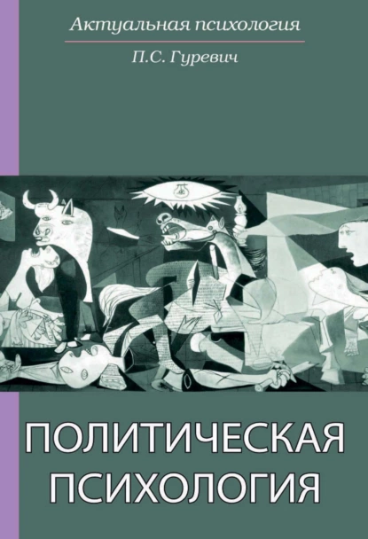 Обложка книги Политическая психология, Павел Семенович Гуревич