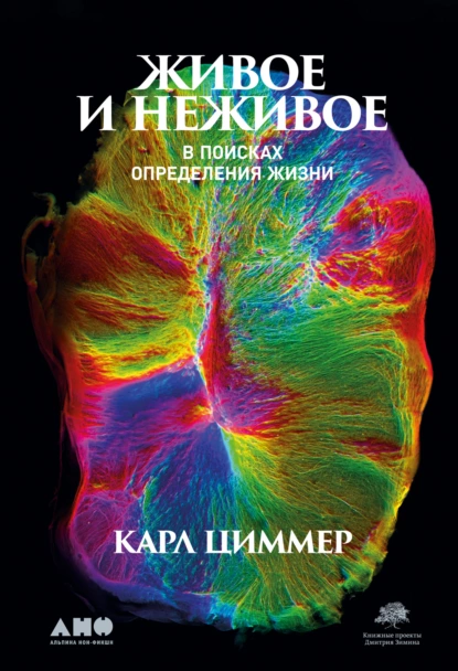 Обложка книги Живое и неживое. В поисках определения жизни, Карл Циммер