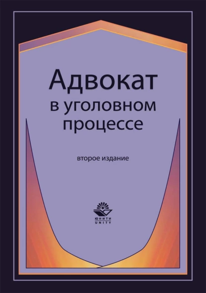 Обложка книги Адвокат в уголовном процессе, Н. Д. Эриашвили