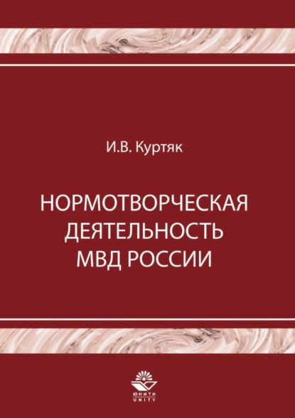 Нормотворческая деятельность МВД России