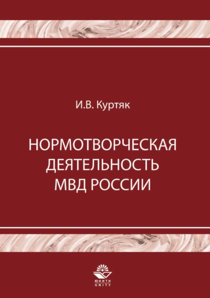 Обложка книги Нормотворческая деятельность МВД России, И. В. Куртяк