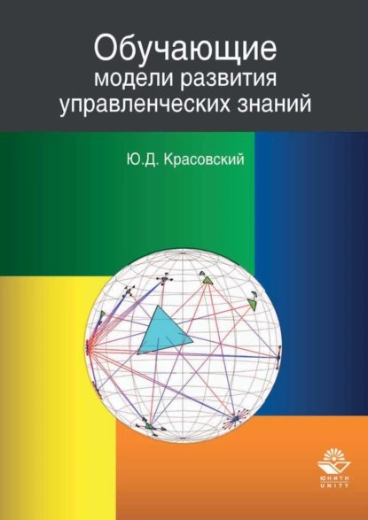 Обложка книги Обучающие модели развития управленческих знаний, Ю.Д. Красовский