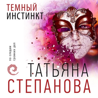 Аудиокнига Темный инстинкт ISBN 978-5-04-164933-3