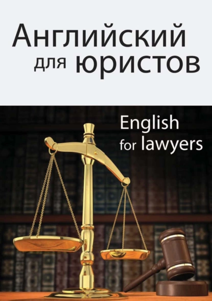 Обложка книги Английский для юристов, Ирина Аркадьевна Горшенева