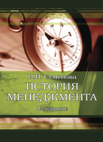 Обложка книги История менеджмента, И. И. Семенова