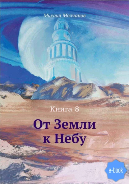 Обложка книги От Земли к Небу. Книга 8, Михаил Молчанов