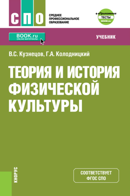 Теория и история физической культуры и еПриложение: дополнительные материалы. (СПО). Учебник. (Георгий Александрович Колодницкий). 2022г. 