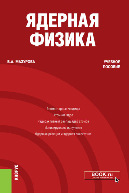 Ядерная физика. (Бакалавриат). Учебное пособие. - Вера Александровна Мазурова