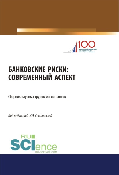 Банковские риски: современный аспект. (Бакалавриат). Сборник статей - Наталия Эвальдовна Соколинская