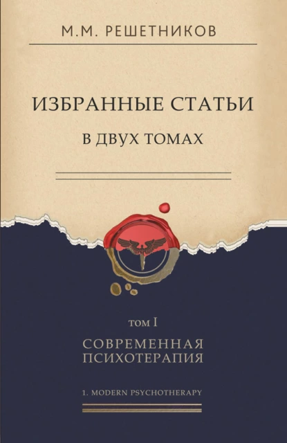 Обложка книги Избранные статьи в двух томах. Том I. Современная психотерапия, Михаил Михайлович Решетников