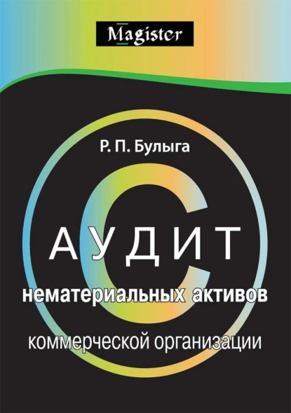 Обложка книги Аудит нематериальных активов коммерческой организации. Правовые, учетные и методологические аспекты, Роман Петрович Булыга