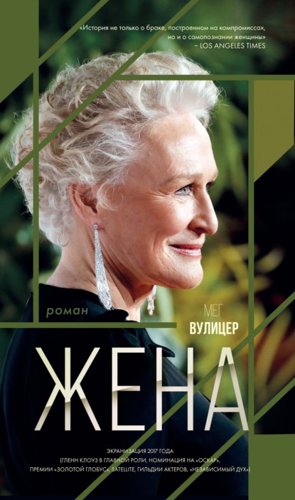 Жена (Мег Вулицер). 2003г. 