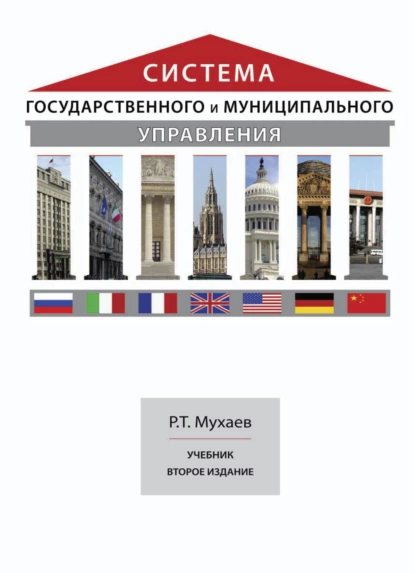 Обложка книги Система государственного и муниципального управления, Рашид Тазитдинович Мухаев