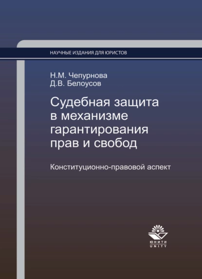 Обложка книги Судебная защита в механизме гарантирования прав и свобод. Конституционно-правовой аспект, Наталья Михайловна Чепурнова