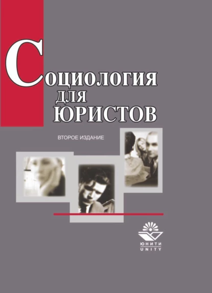 Обложка книги Социология для юристов, А. И. Кравченко