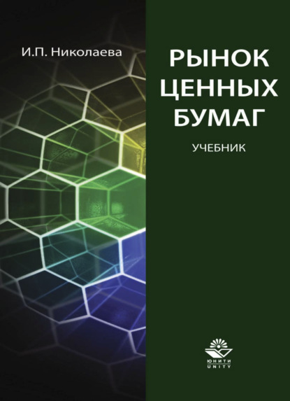 Рынок ценных бумаг (И. П. Николаева). 