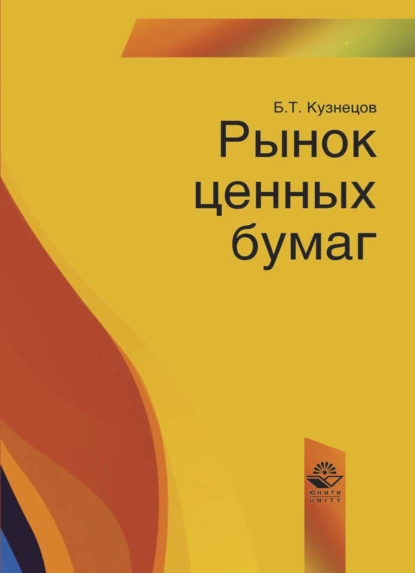 Обложка книги Рынок ценных бумаг, Борис Тимофеевич Кузнецов