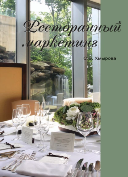 Обложка книги Ресторанный маркетинг, Светлана Хмырова