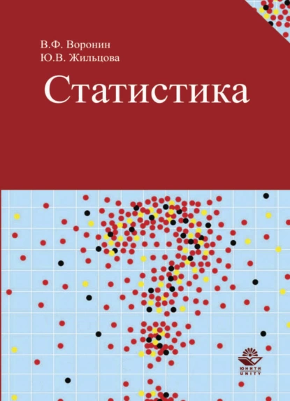 Обложка книги Статистика, Н. Д. Эриашвили