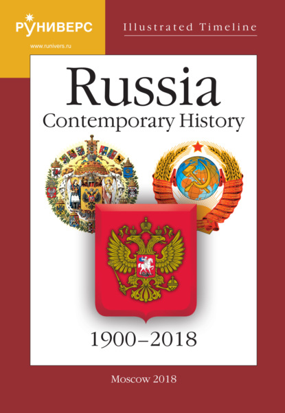 Illustrated Timeline. Part VI. Russia. Contemporary History. 19002018
