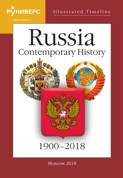 Обложка книги Illustrated Timeline. Part VI. Russia. Contemporary History. 1900–2018, С. В. Девятов