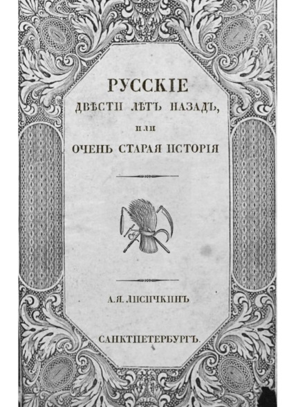 Русские двести лет назад. Или очень старая история