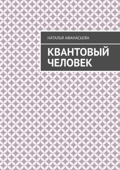 Обложка книги Квантовый человек, Наталья Афанасьева