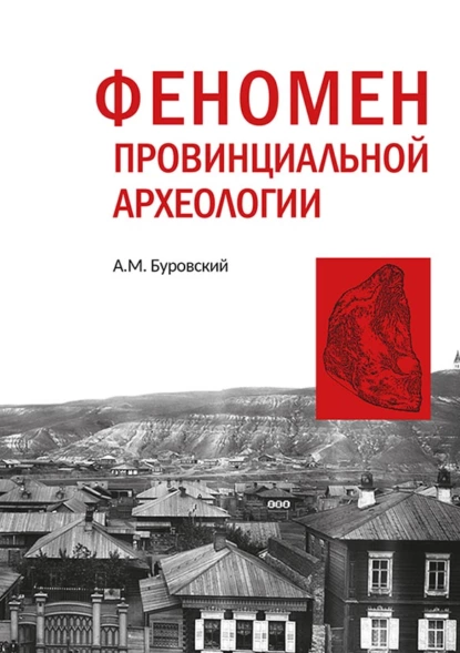 Обложка книги Феномен провинциальной археологии (на материале части Сибири), Андрей Буровский