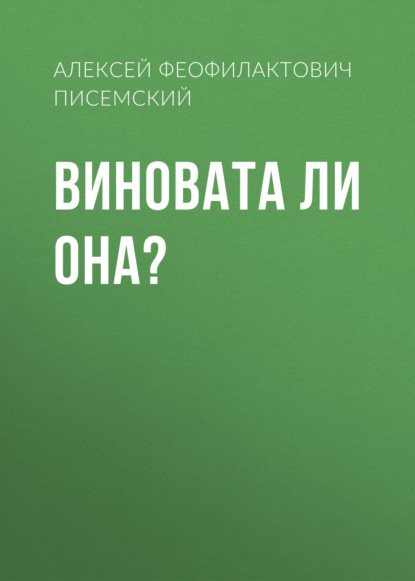 Виновата ли она? (Алексей Феофилактович Писемский). 1855г. 