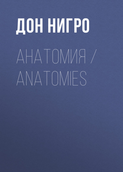  / Anatomies