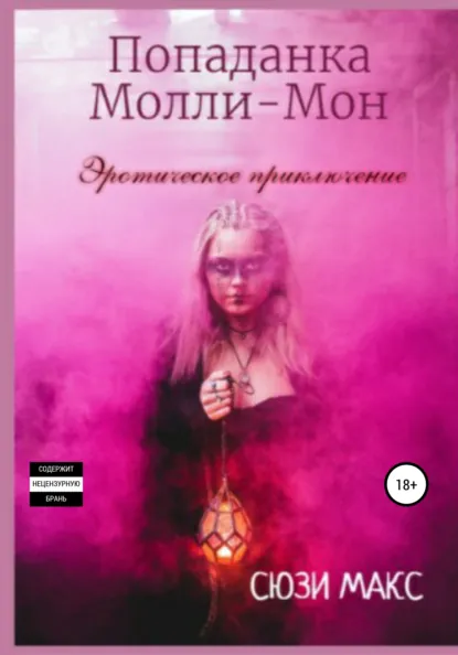 Обложка книги Попаданка Молли-Мон. Эротическое приключение, Сюзи Макс