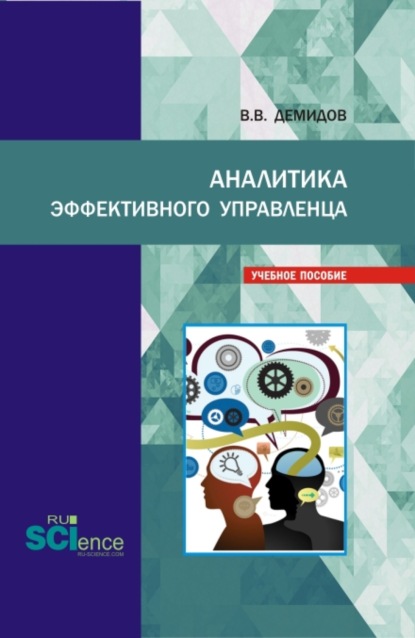 Аналитика эффективного управленца. (Магистратура). Учебное пособие.