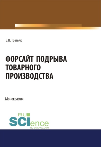 Форсайт подрыва товарного производства. (Аспирантура, Бакалавриат, Магистратура, Специалитет). Монография. - Владимир Петрович Третьяк