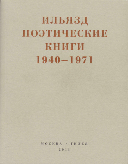 Поэтические книги. 1940-1971 - Илья Зданевич (Ильязд)