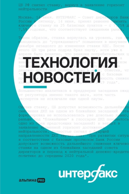 Обложка книги Интерфакс. Технология новостей: учебное пособие, Владимир Герасимов