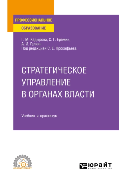 Обложка книги Стратегическое управление в органах власти. Учебник и практикум для СПО, Сергей Геннадьевич Еремин